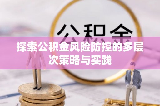 徐州探索公积金风险防控的多层次策略与实践