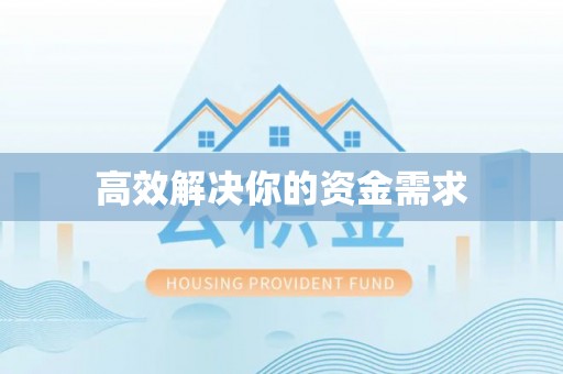 徐州高效解决你的资金需求