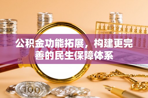 徐州公积金功能拓展，构建更完善的民生保障体系
