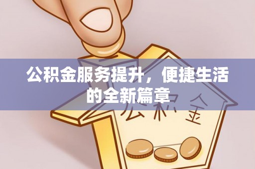 徐州公积金服务提升，便捷生活的全新篇章