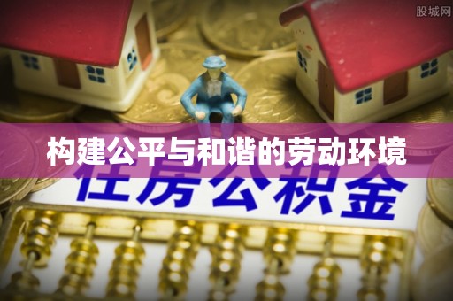 徐州构建公平与和谐的劳动环境