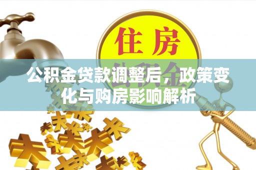 徐州公积金贷款调整后，政策变化与购房影响解析