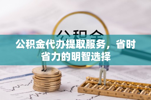 徐州公积金代办提取服务，省时省力的明智选择