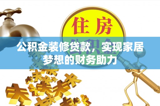 徐州公积金装修贷款，实现家居梦想的财务助力