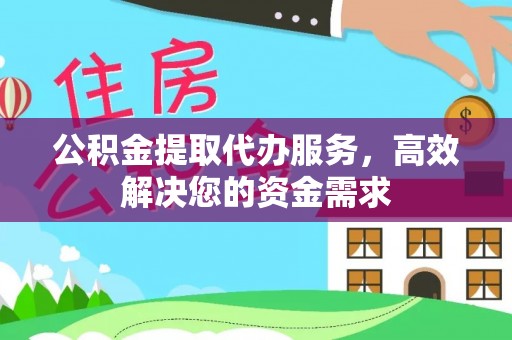 徐州公积金提取代办服务，高效解决您的资金需求