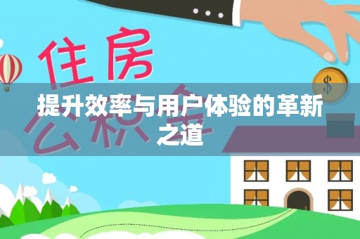徐州提升效率与用户体验的革新之道