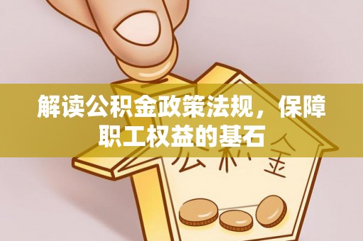 徐州解读公积金政策法规，保障职工权益的基石