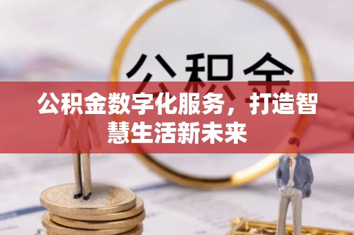 徐州公积金数字化服务，打造智慧生活新未来