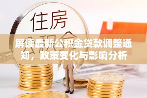 徐州解读最新公积金贷款调整通知，政策变化与影响分析