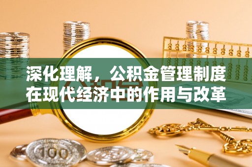 徐州深化理解，公积金管理制度在现代经济中的作用与改革方向