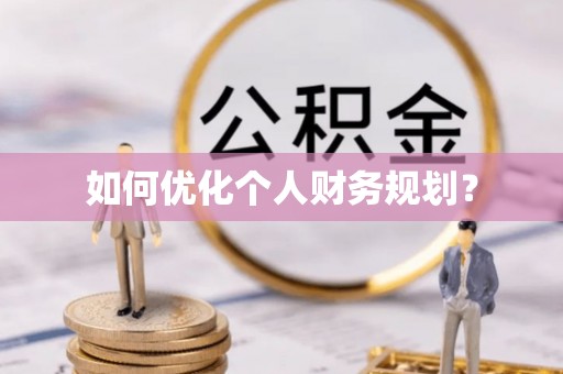 徐州如何优化个人财务规划？