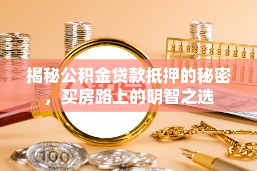 徐州揭秘公积金贷款抵押的秘密，买房路上的明智之选