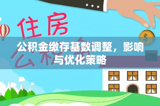 徐州公积金缴存基数调整，影响与优化策略