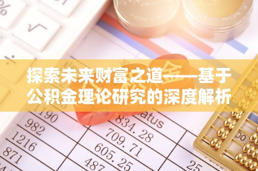徐州探索未来财富之道——基于公积金理论研究的深度解析