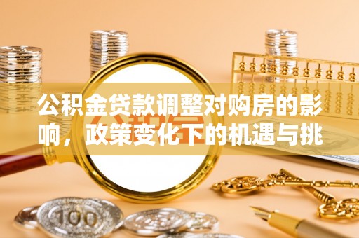 徐州公积金贷款调整对购房的影响，政策变化下的机遇与挑战