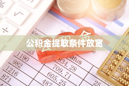 徐州公积金提取条件放宽