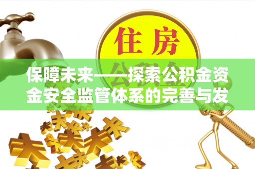 徐州保障未来——探索公积金资金安全监管体系的完善与发展