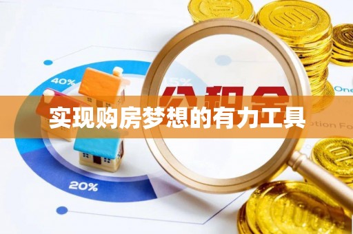 徐州实现购房梦想的有力工具