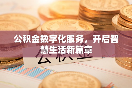 徐州公积金数字化服务，开启智慧生活新篇章