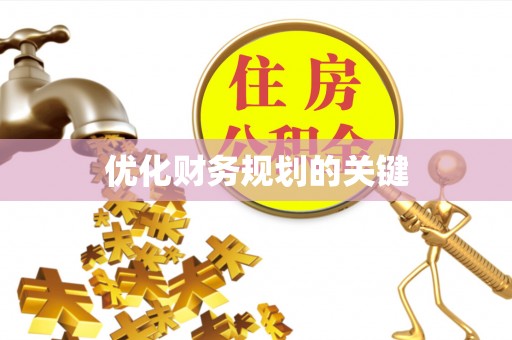 徐州优化财务规划的关键