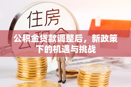 徐州公积金贷款调整后，新政策下的机遇与挑战