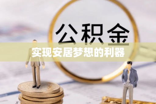 徐州实现安居梦想的利器