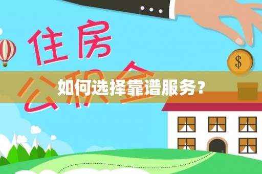 徐州如何选择靠谱服务？