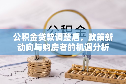 徐州公积金贷款调整后，政策新动向与购房者的机遇分析