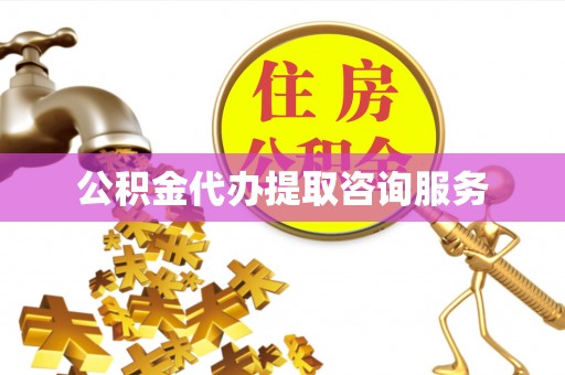 徐州公积金代办提取咨询服务