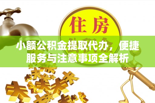 徐州小额公积金提取代办，便捷服务与注意事项全解析