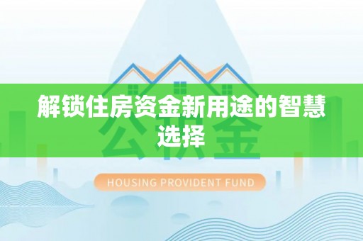 徐州解锁住房资金新用途的智慧选择