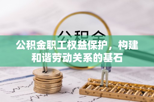 徐州公积金职工权益保护，构建和谐劳动关系的基石