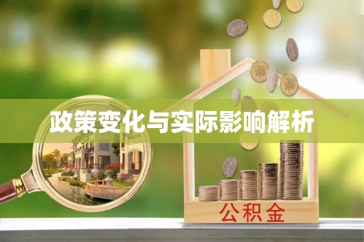 徐州政策变化与实际影响解析