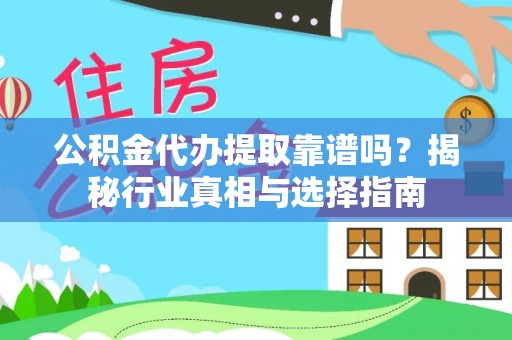 徐州公积金代办提取靠谱吗？揭秘行业真相与选择指南