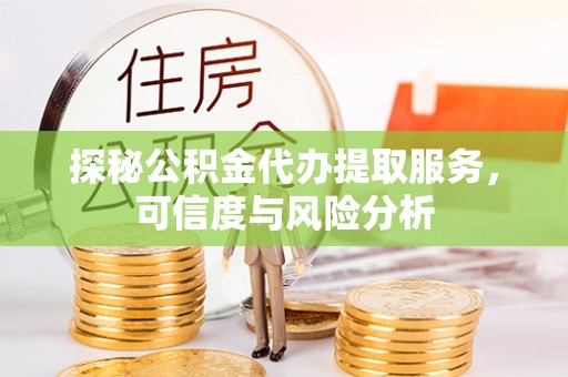 徐州探秘公积金代办提取服务，可信度与风险分析