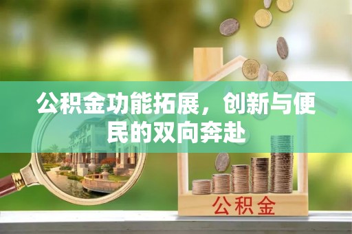 徐州公积金功能拓展，创新与便民的双向奔赴