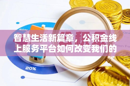 徐州智慧生活新篇章，公积金线上服务平台如何改变我们的日常