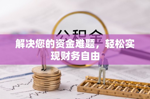 徐州解决您的资金难题，轻松实现财务自由