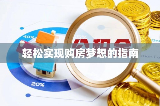 徐州轻松实现购房梦想的指南