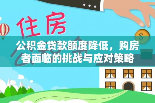 徐州公积金贷款额度降低，购房者面临的挑战与应对策略