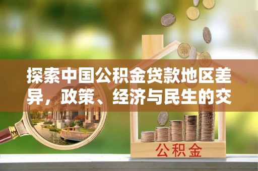 徐州探索中国公积金贷款地区差异，政策、经济与民生的交织影响