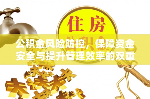 徐州公积金风险防控，保障资金安全与提升管理效率的双重探索