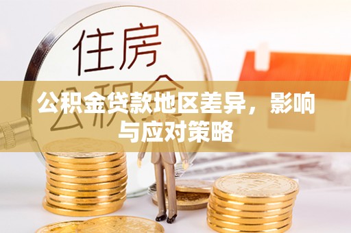 徐州公积金贷款地区差异，影响与应对策略