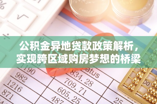 徐州公积金异地贷款政策解析，实现跨区域购房梦想的桥梁