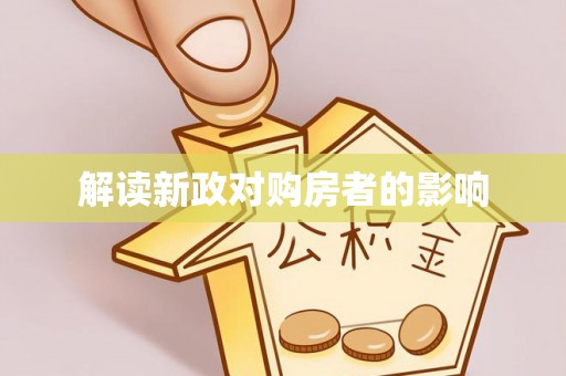 徐州解读新政对购房者的影响