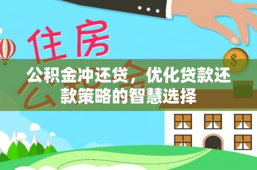 徐州公积金冲还贷，优化贷款还款策略的智慧选择