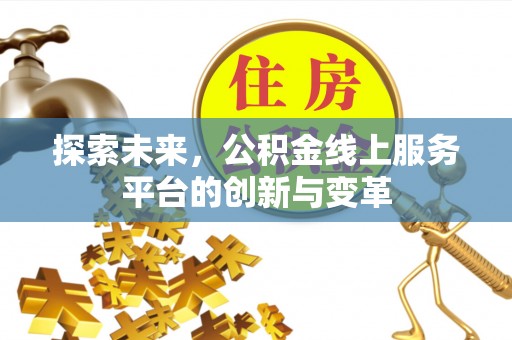 徐州探索未来，公积金线上服务平台的创新与变革