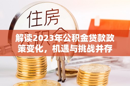 徐州解读2023年公积金贷款政策变化，机遇与挑战并存