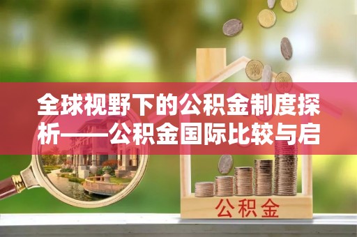 徐州全球视野下的公积金制度探析——公积金国际比较与启示