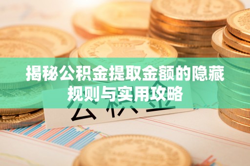 徐州揭秘公积金提取金额的隐藏规则与实用攻略